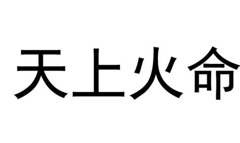 天上火命人|天上火命是什么意思？天上火是属于几等命？